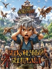 Книга Бесконечный беспредел (СИ) Бесконечный беспредел (СИ)
