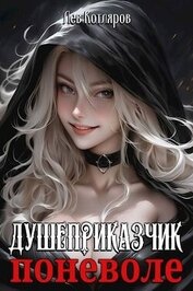 Книга Душеприказчик поневоле (СИ) Душеприказчик поневоле (СИ)