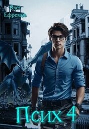 Книга Псих Книга 4 (СИ) Псих Книга 4 (СИ)