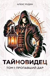 Книга Пропавший дар (СИ) Пропавший дар (СИ)