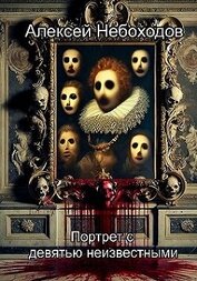 Портрет с девятью неизвестными
