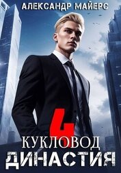 Кукловод (СИ)