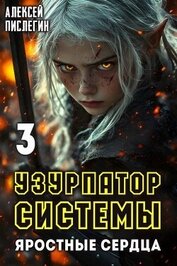 Книга Яростные сердца (СИ) Яростные сердца (СИ)