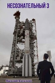 Несознательный 3 (СИ)