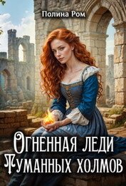 Огненная леди Туманных холмов (СИ)