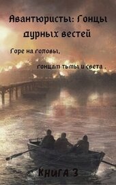 Гонцы дурных вестей (СИ)
