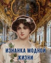 Изнанка модной жизни (СИ)