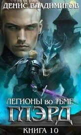 Легионы во Тьме 2 (СИ)
