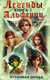 Легенды Альферии. Книга 1 (СИ)