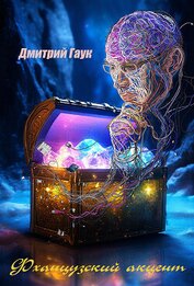 Книга Фханцузский акцент (СИ) Фханцузский акцент (СИ)
