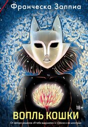 Книга Вопль кошки Вопль кошки