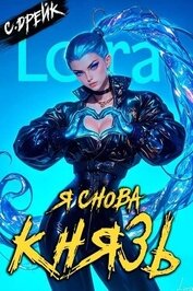 Книга Я снова князь. Книга XXIII (СИ) Я снова князь. Книга XXIII (СИ)