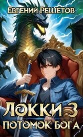 Книга Потомок бога 3 (СИ) Потомок бога 3 (СИ)