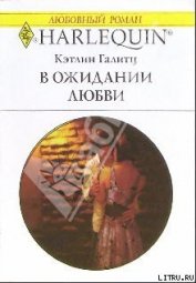 Книга В ожидании любви В ожидании любви
