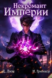 Некромант Империи. Том 1 (СИ)