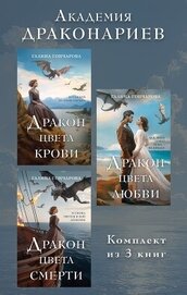 Книга Академия Драконариев. Комплект из 3 книг Академия Драконариев. Комплект из 3 книг