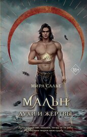 Мальн. Духи и Жертвы