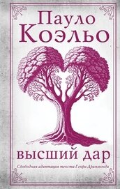 Книга Высший дар Высший дар