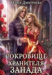 Книга Сокровище Хранителя Запада Сокровище Хранителя Запада