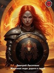 Книга Железная леди: Дорога к славе (СИ) Железная леди: Дорога к славе (СИ)