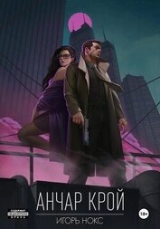 Анчар Крой. Аудиосериал. 1 серия