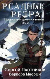 Книга Всадник Ветра (СИ) Всадник Ветра (СИ)