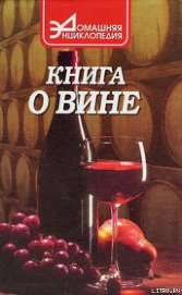 Книга Книга о вине Книга о вине