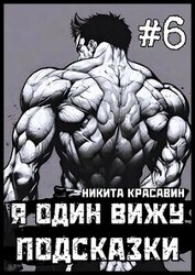 Я один вижу подсказки 6 (СИ)