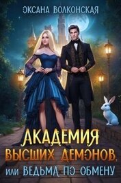 Волконская Оксана - Академия Высших демонов, или Ведьма по обмену (СИ)