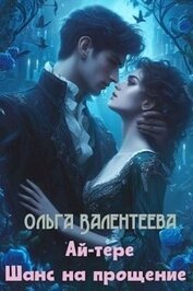 Книга Шанс на прощение (СИ) Шанс на прощение (СИ)