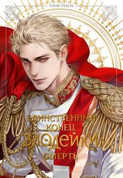 Книга Новелла «Единственный конец злодейки – смерть». Том 6 Новелла «Единственный конец злодейки – смерть». Том 6