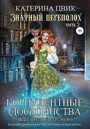 Цвик Катерина Александровна - Корпулентные достоинства, или Знатный переполох. Часть 2 (СИ)