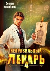 Книга Неправильный лекарь. Том 4 (СИ) Неправильный лекарь. Том 4 (СИ)