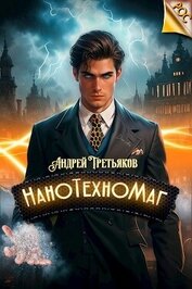 Книга НаноТехноМаг (СИ) НаноТехноМаг (СИ)