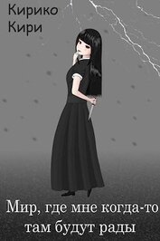 Книга Мир, где мне когда-то там будут рады (СИ) Мир, где мне когда-то там будут рады (СИ)