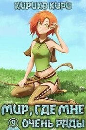 Книга Мир, где мне очень рады (СИ) Мир, где мне очень рады (СИ)