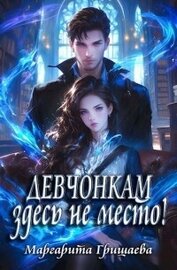 Книга Девчонкам здесь не место! (СИ) Девчонкам здесь не место! (СИ)