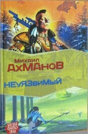 Книга Дженнак неуязвимый Дженнак неуязвимый