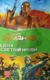 Книга Цена светлой крови Цена светлой крови