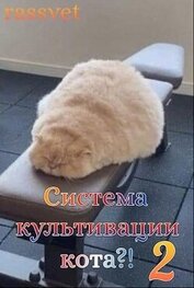Книга Система культивации кота 2 (СИ) Система культивации кота 2 (СИ)