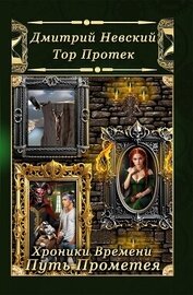 Невский Дмитрий Владимирович - Хроники Времени. Путь Прометея