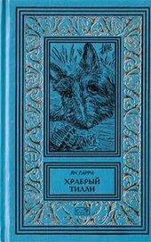 Собрание сочинений Яна Ларри. Том второй