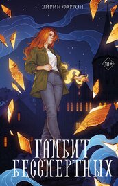 Книга Гамбит Бессмертных Гамбит Бессмертных