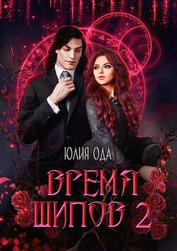 Время шипов 2 (СИ)
