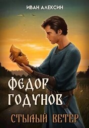 Стылый ветер (СИ)