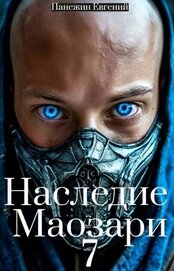 Панежин Евгений - Наследие Маозари 7 (СИ)