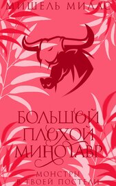 Миллс Мишель - Большой, плохой минотавр (ЛП)
