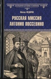 Книга Русская миссия Антонио Поссевино Русская миссия Антонио Поссевино