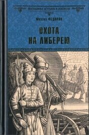 Книга Охота на либерею Охота на либерею