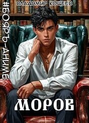 Книга Моров. Том 8 (СИ) Моров. Том 8 (СИ)